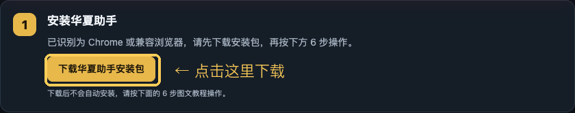 第 1 步，点击下载华夏助手安装包