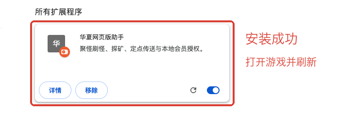 第 6 步，扩展程序页面显示华夏网页版助手并已启用